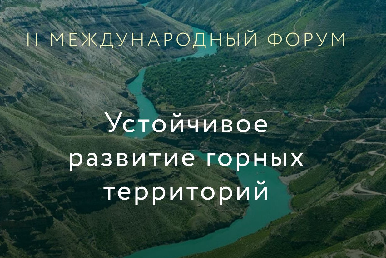 II Международный форум «Устойчивое развитие горных территорий»
